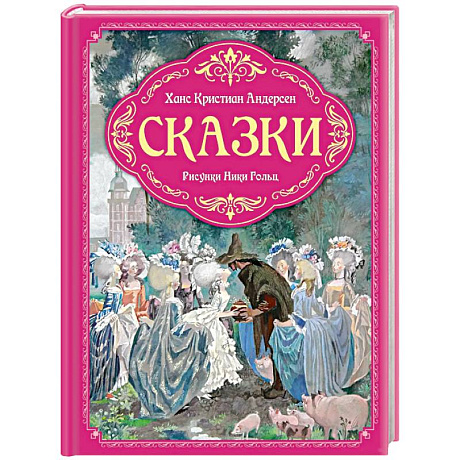 Фото Сказки (рис.Ники Гольц)