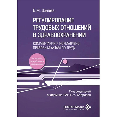 Фото Регулирование трудовых отношений в здравоохранении. Комментарии к нормативно-правовым актам по труду.