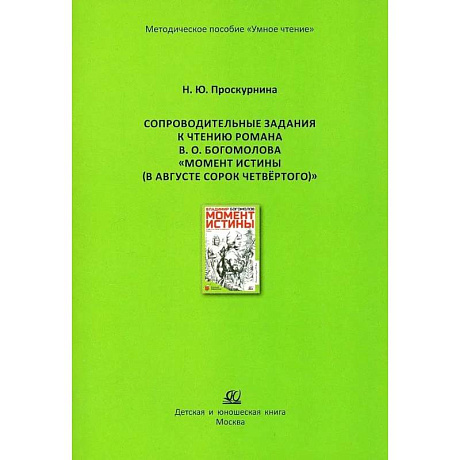 Фото Сопроводительные задания к чтению романа В. О. Богомолова 'Момент истины, В августе сорок четвертого'