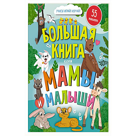 Фото Большая книга. Мамы и малыши (с наклейками)