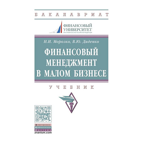 Фото Финансовый менеджмент в малом бизнесе