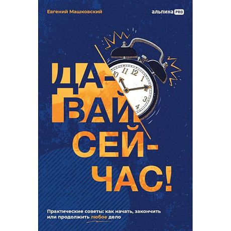 Фото Давай сейчас! Практические советы: как начать, закончить или продолжить любое дело